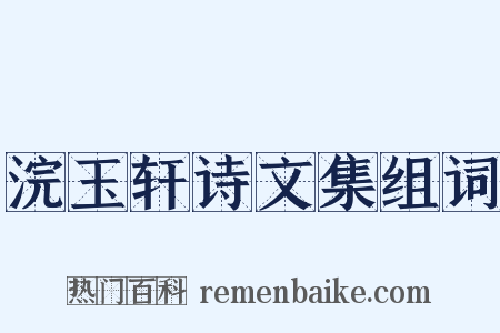 浣玉轩诗文集组词是什么意思的图片